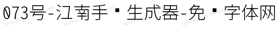 073号-江南手书生成器字体转换