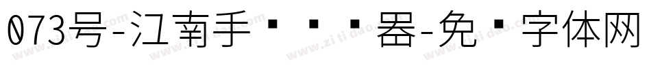 073号-江南手书转换器字体转换