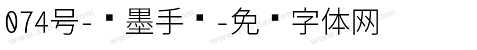 074号-飞墨手书字体转换
