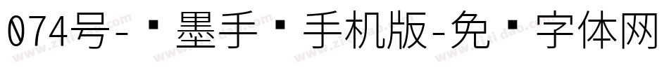 074号-飞墨手书手机版字体转换