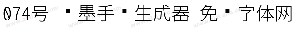 074号-飞墨手书生成器字体转换