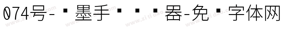 074号-飞墨手书转换器字体转换