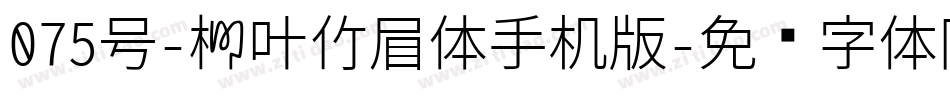 075号-柳叶竹眉体手机版字体转换