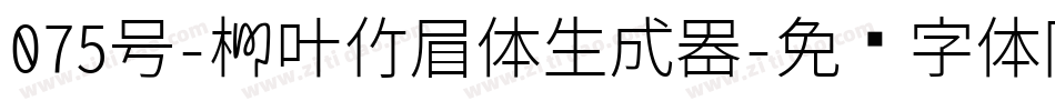 075号-柳叶竹眉体生成器字体转换