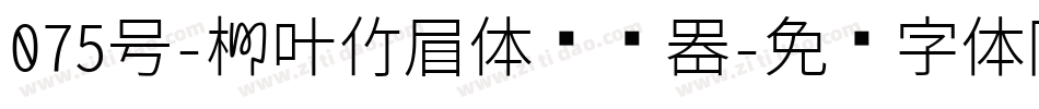 075号-柳叶竹眉体转换器字体转换