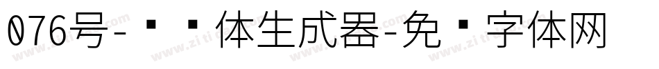 076号-飞鸟体生成器字体转换
