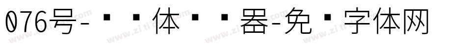 076号-飞鸟体转换器字体转换