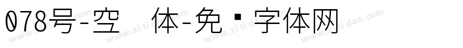 078号-空灵体字体转换