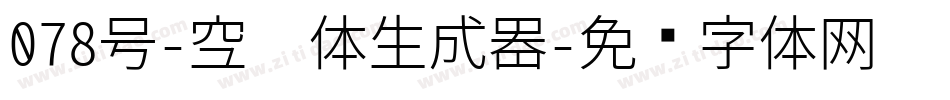 078号-空灵体生成器字体转换