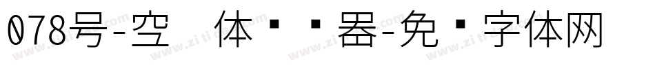 078号-空灵体转换器字体转换