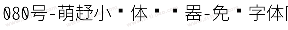 080号-萌趣小鱼体转换器字体转换