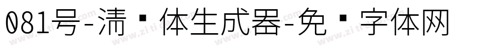 081号-清风体生成器字体转换