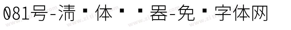 081号-清风体转换器字体转换