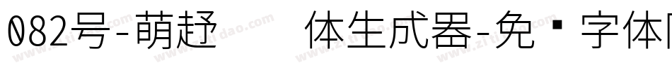 082号-萌趣丫丫体生成器字体转换