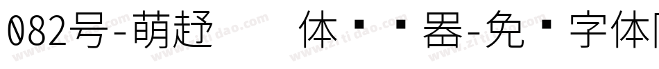 082号-萌趣丫丫体转换器字体转换