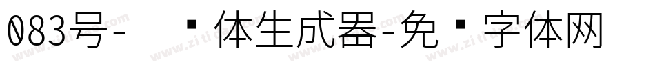 083号-芷兰体生成器字体转换
