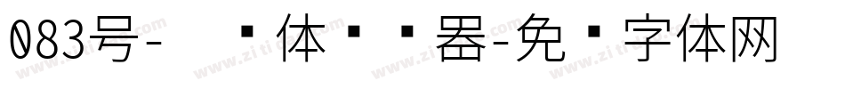 083号-芷兰体转换器字体转换