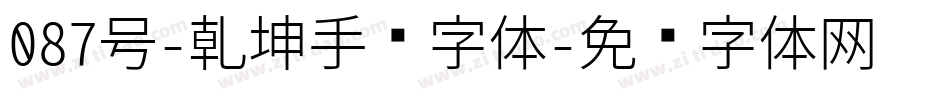 087号-乾坤手书字体字体转换