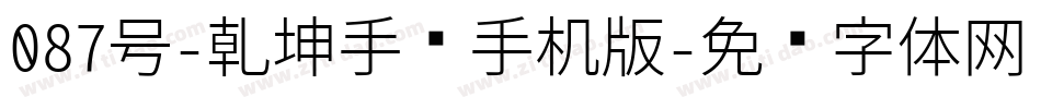 087号-乾坤手书手机版字体转换