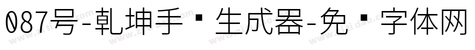 087号-乾坤手书生成器字体转换