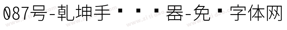 087号-乾坤手书转换器字体转换