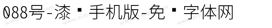 088号-漆书手机版字体转换
