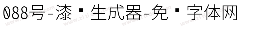 088号-漆书生成器字体转换