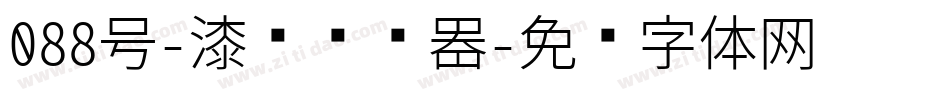 088号-漆书转换器字体转换