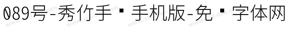 089号-秀竹手书手机版字体转换