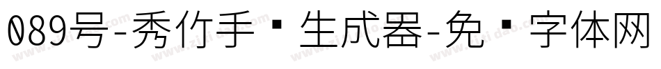 089号-秀竹手书生成器字体转换