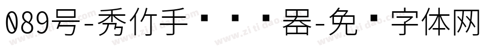 089号-秀竹手书转换器字体转换