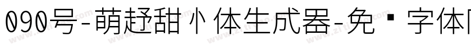 090号-萌趣甜心体生成器字体转换