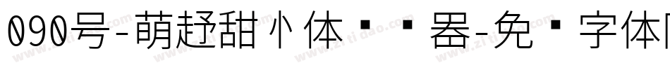 090号-萌趣甜心体转换器字体转换