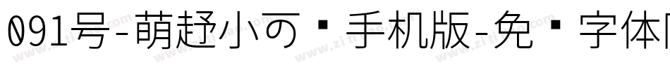 091号-萌趣小可爱手机版字体转换