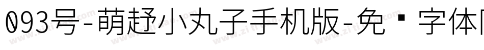 093号-萌趣小丸子手机版字体转换