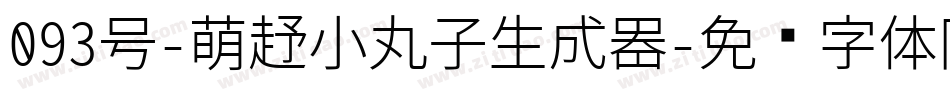 093号-萌趣小丸子生成器字体转换