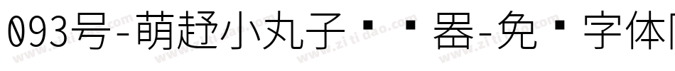 093号-萌趣小丸子转换器字体转换