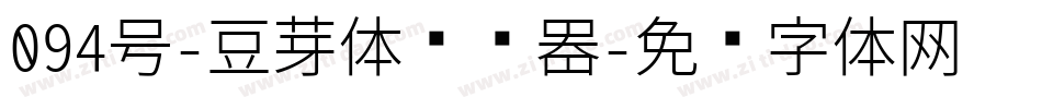 094号-豆芽体转换器字体转换