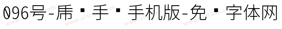 096号-虎啸手书手机版字体转换