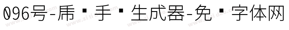 096号-虎啸手书生成器字体转换