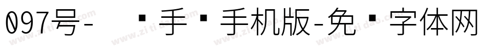 097号-惊鸿手书手机版字体转换