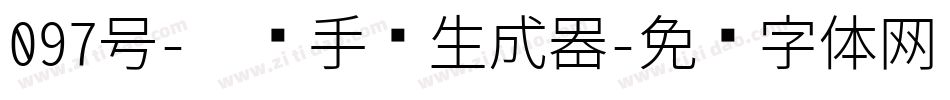 097号-惊鸿手书生成器字体转换