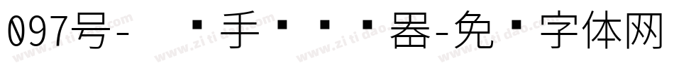 097号-惊鸿手书转换器字体转换