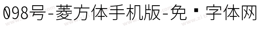 098号-菱方体手机版字体转换