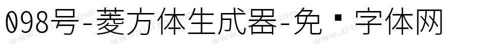 098号-菱方体生成器字体转换