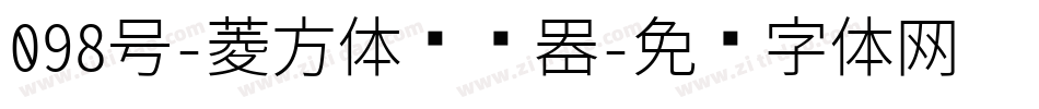 098号-菱方体转换器字体转换