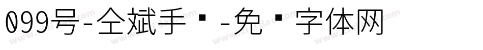 099号-仝斌手书字体转换