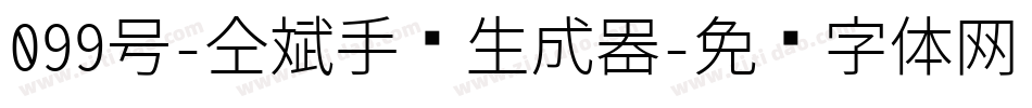 099号-仝斌手书生成器字体转换
