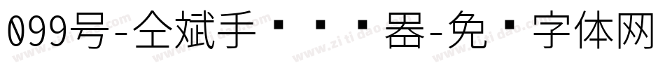 099号-仝斌手书转换器字体转换