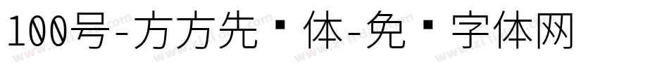100号-方方先锋体字体转换